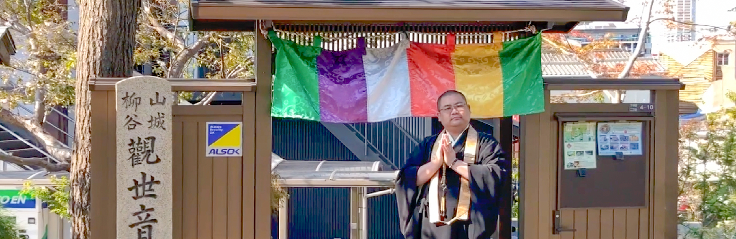 西山浄土宗 銀龍山泰聖寺 純空 壮宏(じゅんくう そうこう)