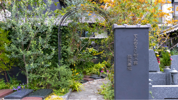 境内にある樹木葬庭苑墓地