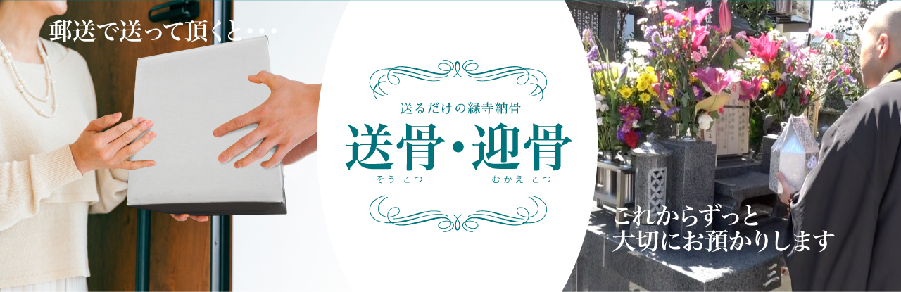 送骨・迎骨　そうこつむかえこつ